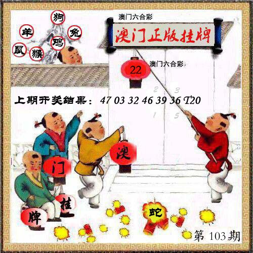 103期澳门挂牌另版[图]