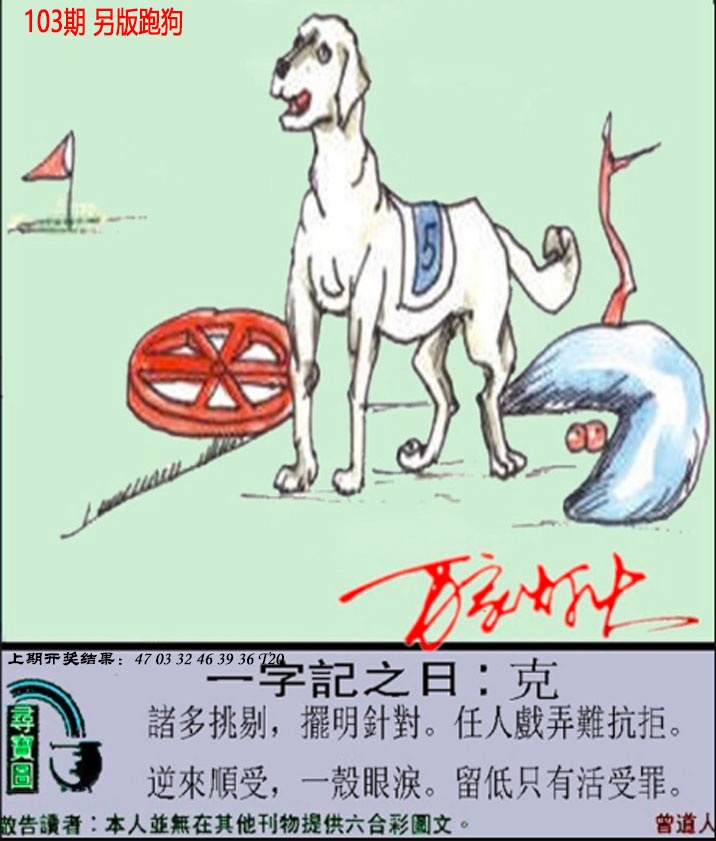 103期澳门跑狗另版[图]