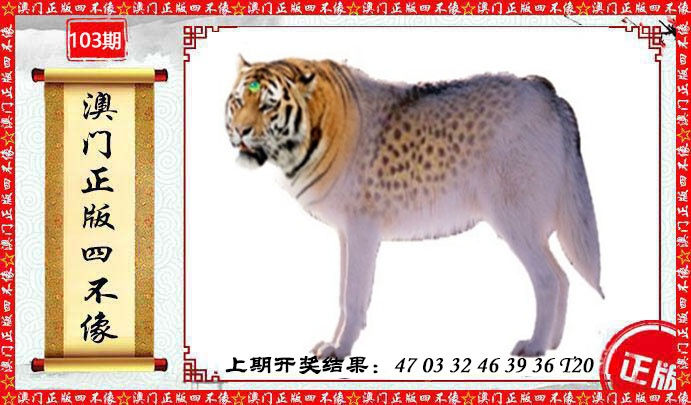 103期澳门另版四不像[图]