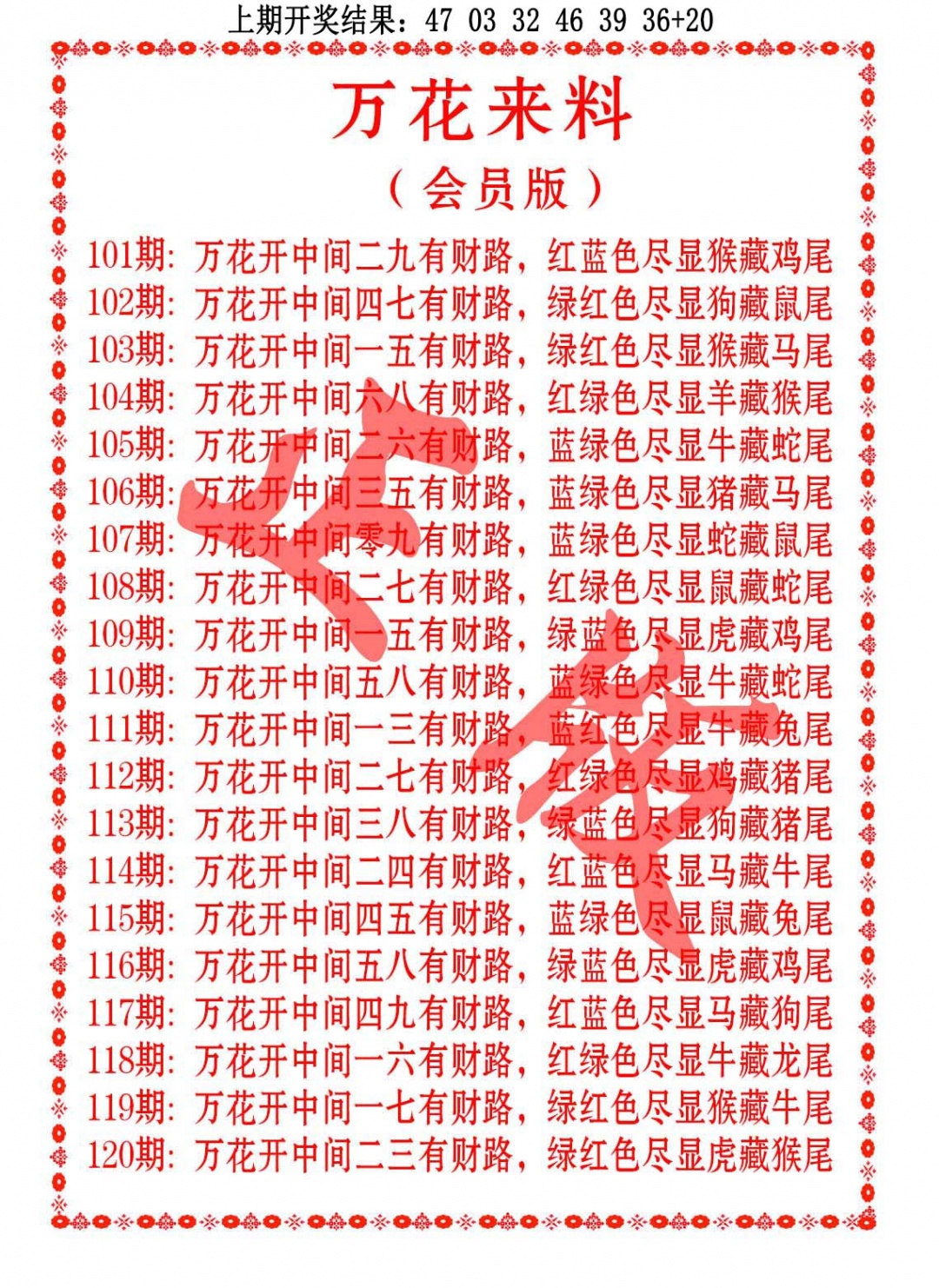 103期万花来料[图]