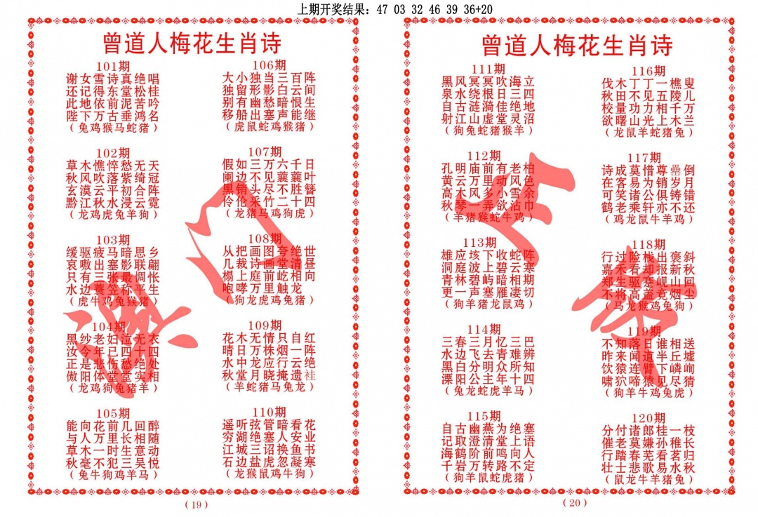 103期曾道人梅花生肖诗[图]